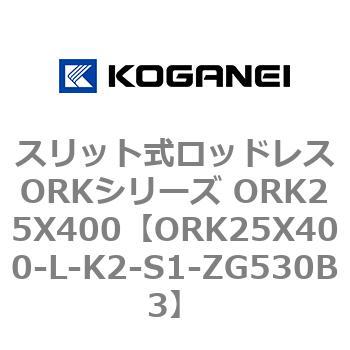 スリット式ロッドレスORKシリーズ ORK25X400 コガネイ