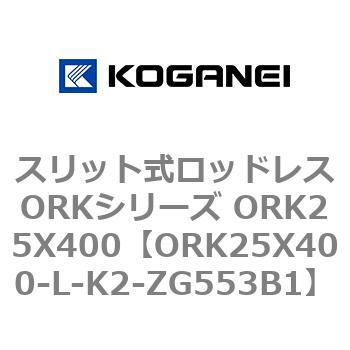スリット式ロッドレスORKシリーズ ORK25X400 コガネイ