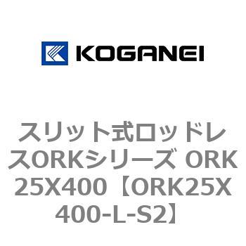 スリット式ロッドレスORKシリーズ ORK25X400 コガネイ