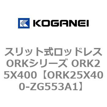 スリット式ロッドレスORKシリーズ ORK25X400 コガネイ