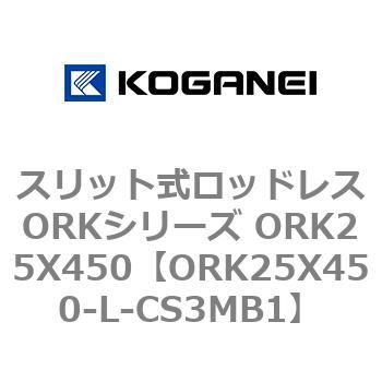 スリット式ロッドレスORKシリーズ ORK25X450 コガネイ