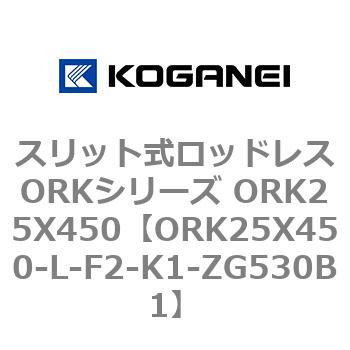 スリット式ロッドレスORKシリーズ ORK25X450 コガネイ