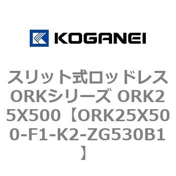 ORK25X500-F1-K2-ZG530B1 スリット式ロッドレスORKシリーズ ORK25X500 1個 コガネイ 【通販モノタロウ】