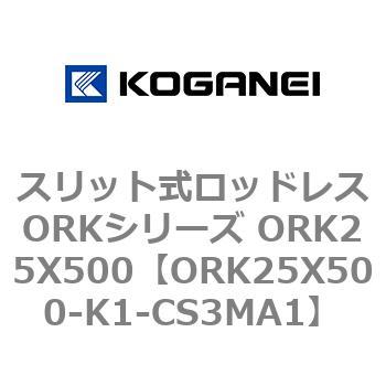 スリット式ロッドレスORKシリーズ ORK25X500 コガネイ