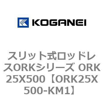 スリット式ロッドレスORKシリーズ ORK25X500 コガネイ