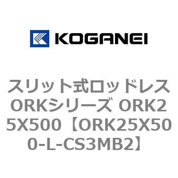 スリット式ロッドレスORKシリーズ ORK25X500 コガネイ