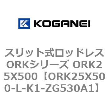 スリット式ロッドレスORKシリーズ ORK25X500 コガネイ