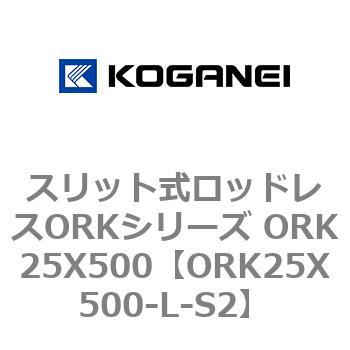 スリット式ロッドレスORKシリーズ ORK25X500 コガネイ