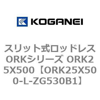 スリット式ロッドレスORKシリーズ ORK25X500 コガネイ