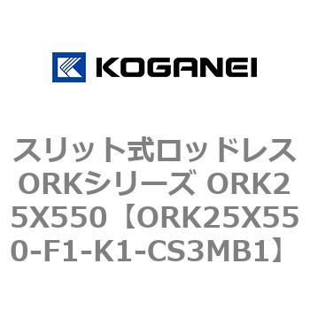 スリット式ロッドレスORKシリーズ ORK25X550 コガネイ