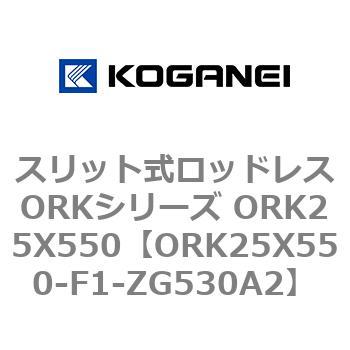 スリット式ロッドレスORKシリーズ ORK25X550 コガネイ