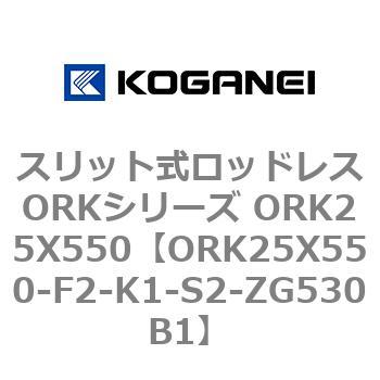 スリット式ロッドレスORKシリーズ ORK25X550 コガネイ