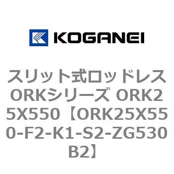 スリット式ロッドレスORKシリーズ ORK25X550 コガネイ