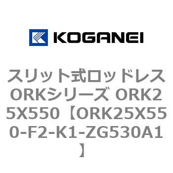 スリット式ロッドレスORKシリーズ ORK25X550 コガネイ