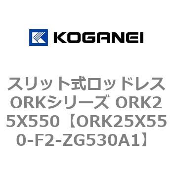 スリット式ロッドレスORKシリーズ ORK25X550 コガネイ