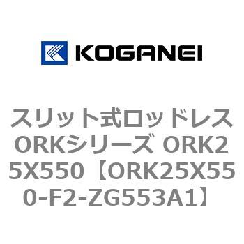 スリット式ロッドレスORKシリーズ ORK25X550 コガネイ