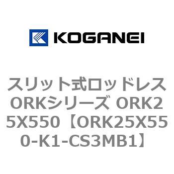 スリット式ロッドレスORKシリーズ ORK25X550 コガネイ