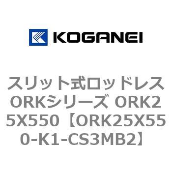 スリット式ロッドレスORKシリーズ ORK25X550 コガネイ