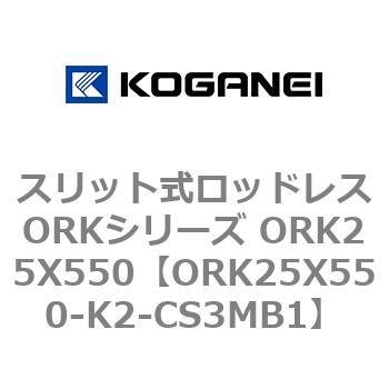 スリット式ロッドレスORKシリーズ ORK25X550 コガネイ