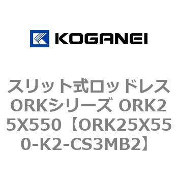 スリット式ロッドレスORKシリーズ ORK25X550 コガネイ