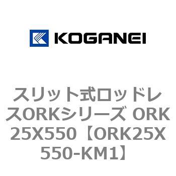 スリット式ロッドレスORKシリーズ ORK25X550 コガネイ