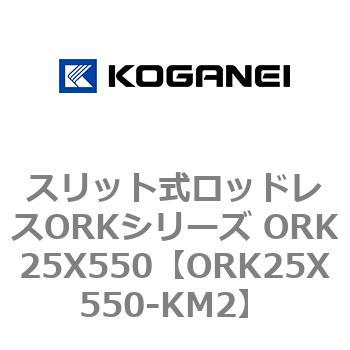 スリット式ロッドレスORKシリーズ ORK25X550 コガネイ