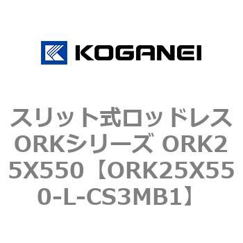 スリット式ロッドレスORKシリーズ ORK25X550 コガネイ