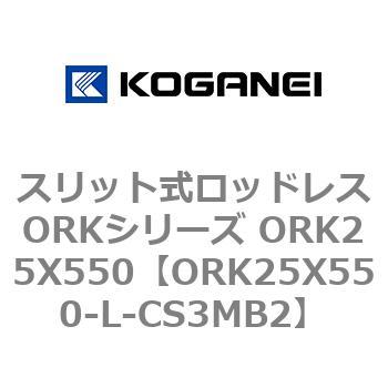 スリット式ロッドレスORKシリーズ ORK25X550 コガネイ