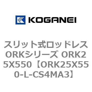 スリット式ロッドレスORKシリーズ ORK25X550 コガネイ