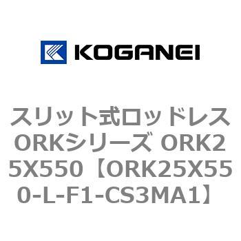 コガネイ スリット式ロッドレスORK流行販売 ORK25X550-F2-K1-ZG530B1
