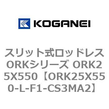 スリット式ロッドレスORKシリーズ ORK25X550 コガネイ