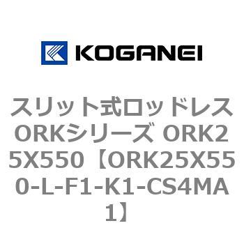 スリット式ロッドレスORKシリーズ ORK25X550 コガネイ