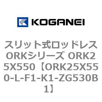 スリット式ロッドレスORKシリーズ ORK25X550 コガネイ