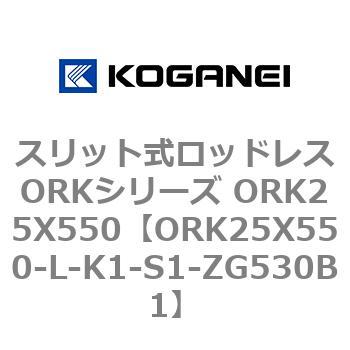 スリット式ロッドレスORKシリーズ ORK25X550 コガネイ