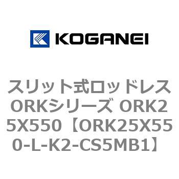 スリット式ロッドレスORKシリーズ ORK25X550 コガネイ