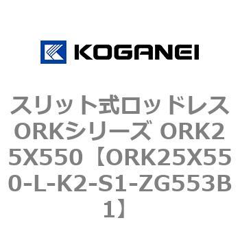 スリット式ロッドレスORKシリーズ ORK25X550 コガネイ
