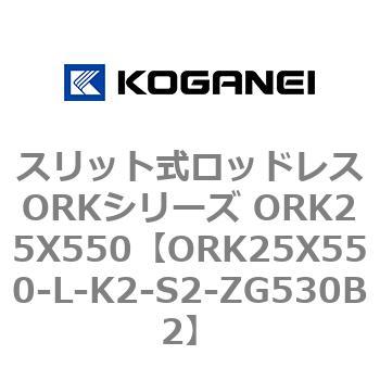 スリット式ロッドレスORKシリーズ ORK25X550 コガネイ