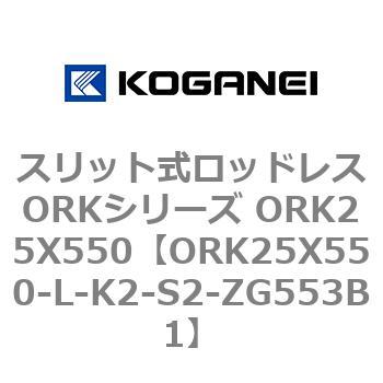 スリット式ロッドレスORKシリーズ ORK25X550 コガネイ