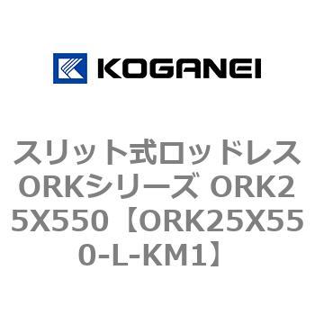 スリット式ロッドレスORKシリーズ ORK25X550 コガネイ