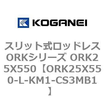 スリット式ロッドレスORKシリーズ ORK25X550 コガネイ
