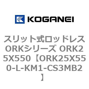 コガネイ スリット式ロッドレスORKシリーズ ORK25X450-L-KM1-CS3MB2