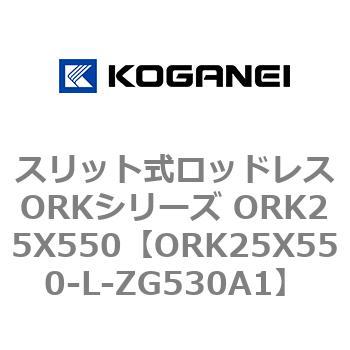 スリット式ロッドレスORKシリーズ ORK25X550 コガネイ