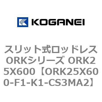 スリット式ロッドレスORKシリーズ ORK25X600 コガネイ