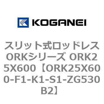 スリット式ロッドレスORKシリーズ ORK25X600 コガネイ