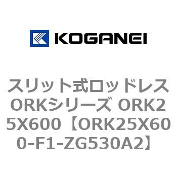 スリット式ロッドレスORKシリーズ ORK25X600 コガネイ