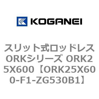 スリット式ロッドレスORKシリーズ ORK25X600 コガネイ