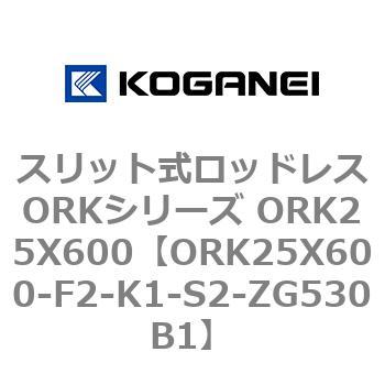 スリット式ロッドレスORKシリーズ ORK25X600 コガネイ