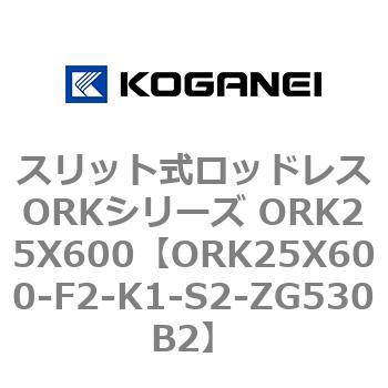 スリット式ロッドレスORKシリーズ ORK25X600 コガネイ
