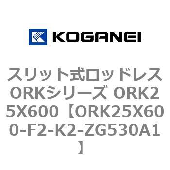 スリット式ロッドレスORKシリーズ ORK25X600 コガネイ