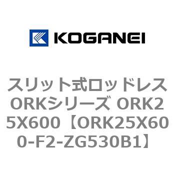 スリット式ロッドレスORKシリーズ ORK25X600 コガネイ
